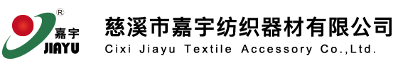 慈溪市嘉宇纺织器材有限公司